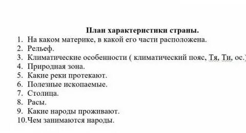Характеристика страны 7 класс