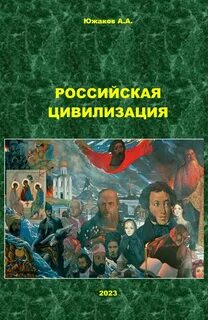 Российская цивилизация как уникальный исторический феномен