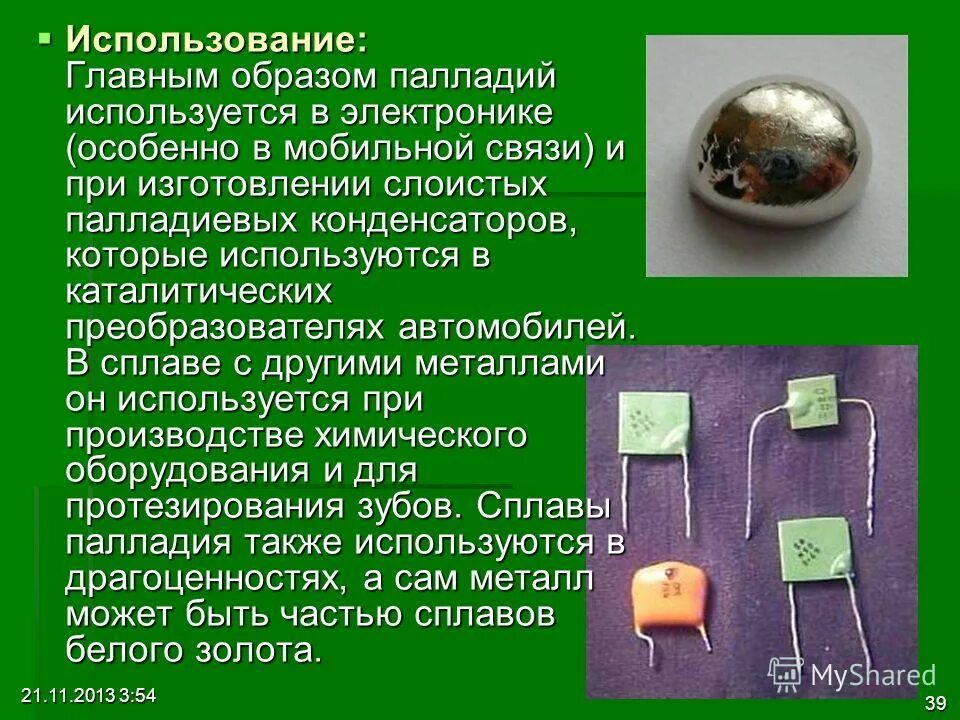 Палладий где используется. Где используют палладий. Металл палладий где применяется. Где используется палладий. 42.