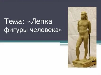 Слепишь фигуру
