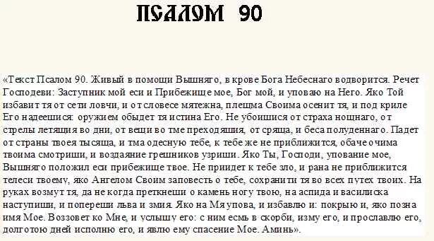 Живая помощь молитва читать полностью на русском. Живые помощи Псалом 90. Псалом 90 живые помощи Вышнего. Псалом 90 на руском языке. Молитва живые в помощи Вышняго текст.