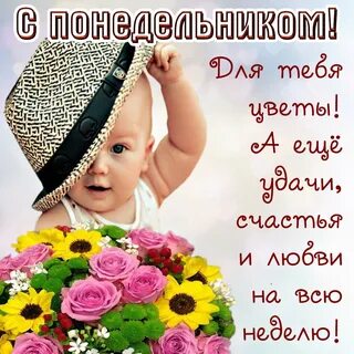 Пожелать доброго понедельника