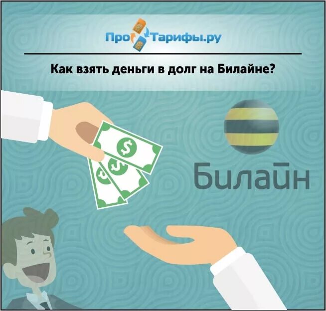 Долг билайн на телефон. Билайн в долг. Как брать в долг на билайне. Как взять деньги в долг на Билайн. Билайн деньги в долг.