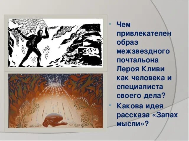 Запах мысли основная мысль. Запах мысли основная мысль. Роберт шекли запах мысли арт. Роберт шекли запах мысли книга. Запах мысли основная мысль.