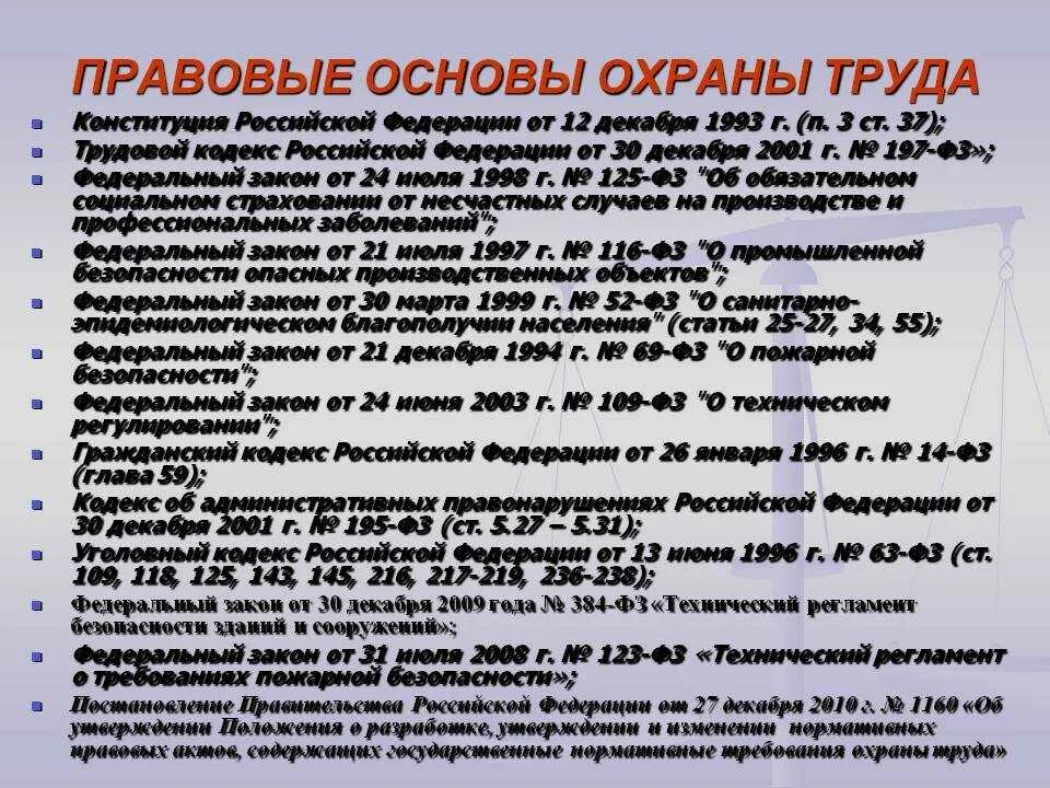 Законодательная и нормативная база охраны труда в РФ. Нормативно правовая база в области охраны труда. Законодательные основы охраны труда. Основные законодательные акты по охране труда.