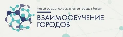 Проект взаимообучение городов