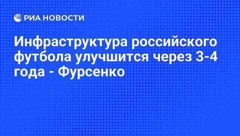 Инфраструктура российского футбола улучшится через 3-4 года - Фурсенко - РИА Нов