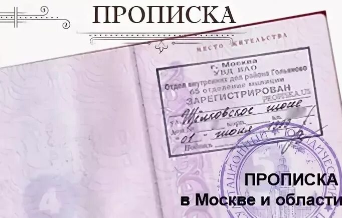 Прописка в жилом помещении. Постоянная регистрация. Постоянная регистрация в Москве. Прописка в Москве. Прописка регистрация в Москве.