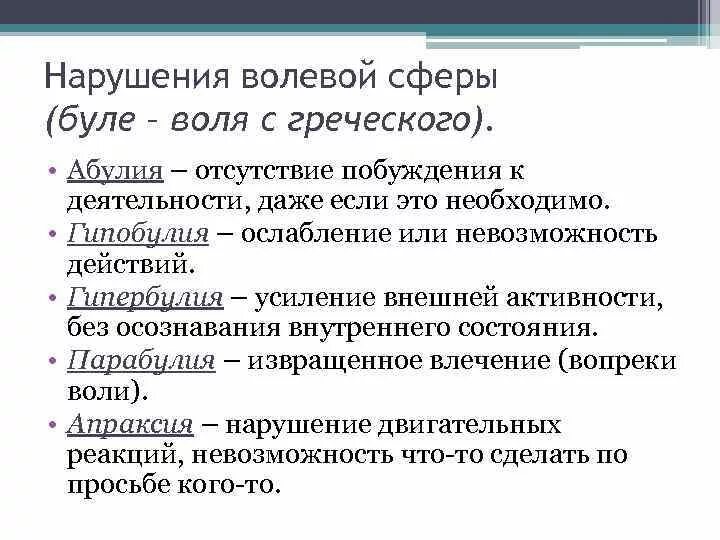 Нарушения волевого поведения. Нарушение волевой сферы. Перечислите 5 основных нарушений воли. Нарушения волевой сферы личности. Эмоционально-волевая сфера.