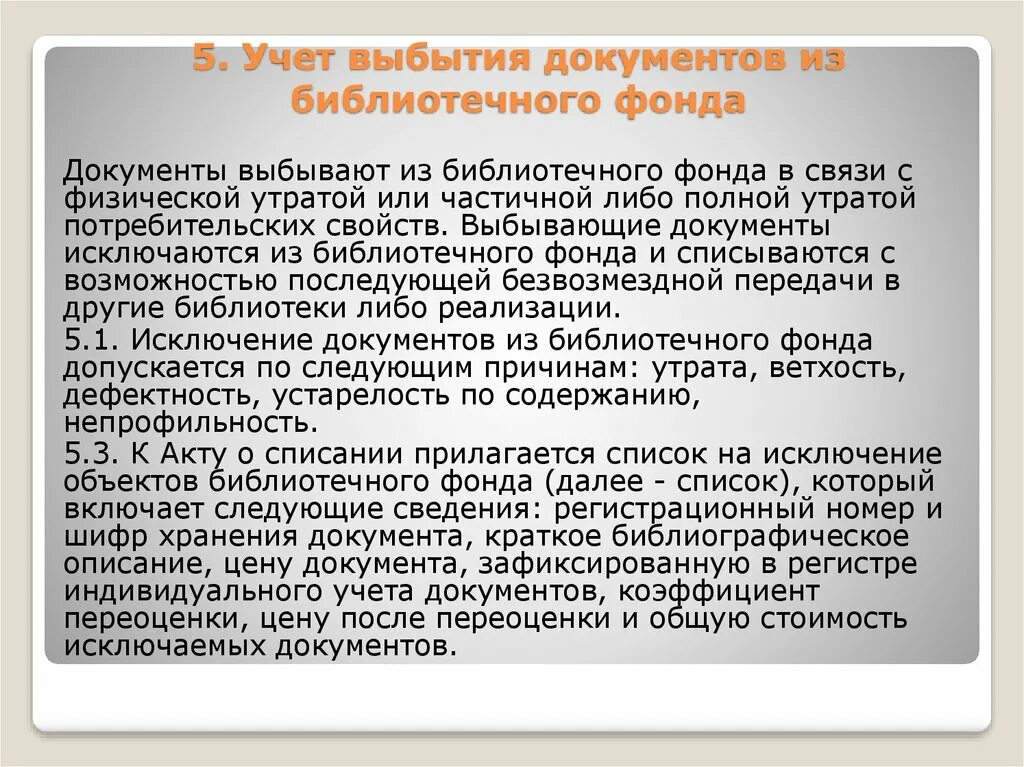 Списание литературы в библиотеке причины. Причины списания книг из библиотечного фонда. Выбытие документов из библиотечного фонда. Учет библиотечного фонда. Списание книг в библиотеке