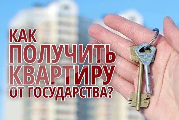 Квартира от государства. Как получить квартиру от государства. Бесплатная квартира от государства. Получаем квартиру сайт