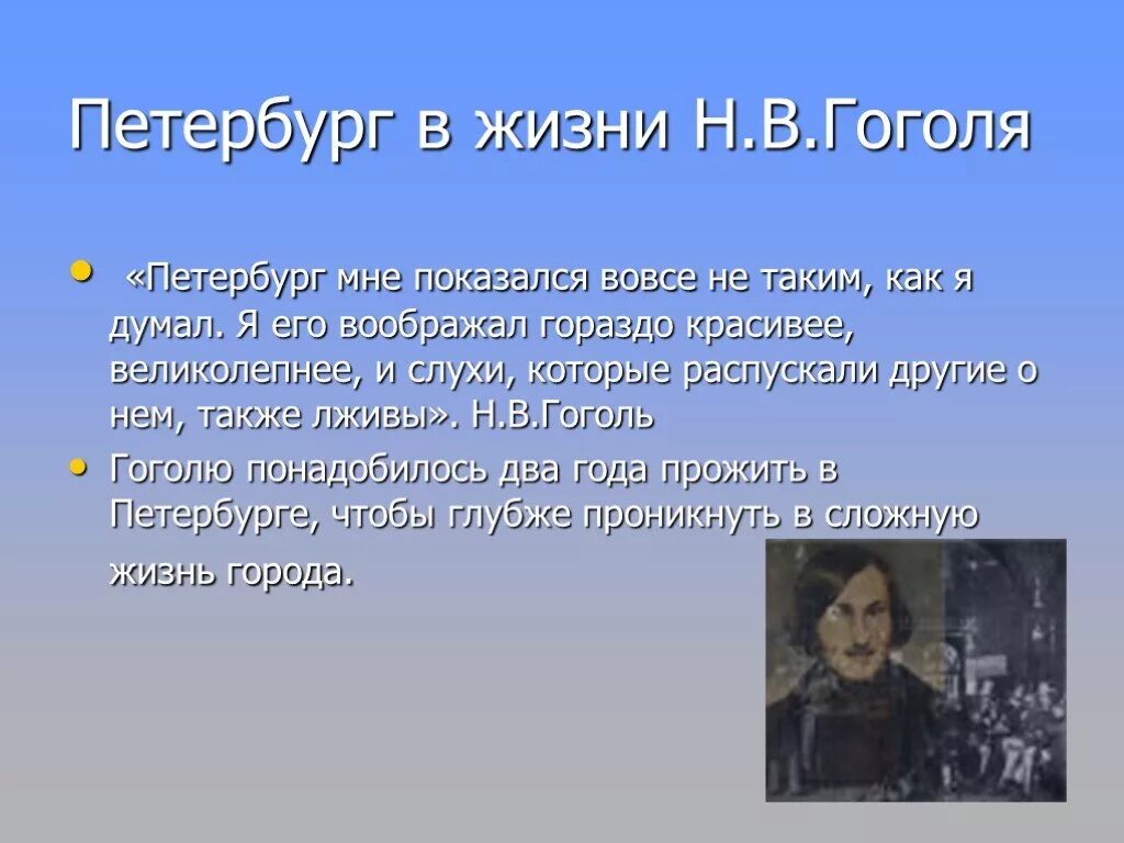 Жизнь н в гоголя в петербурге. Петербург в жизни и творчестве Гоголя. Петербург в творчестве Гоголя. Петербург в жизни Гоголя кратко. Петербург в жизни и творчестве Гоголя сообщение.