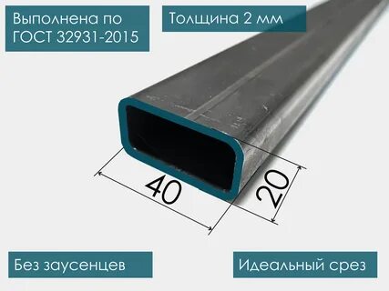 Труба профильная 40х20х2 за метр