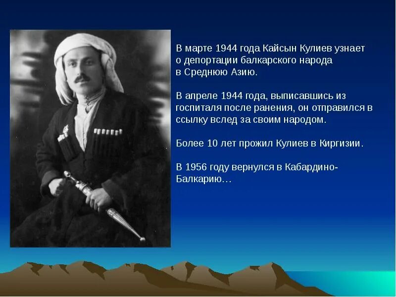 Кайсын кулиев презентация. Поэт писатель кайсын кулиев. стихотворение кайсын кулиева. кайсын кулиев 6 класс. 100 фактов кайсын кулиев.
