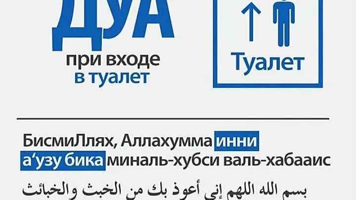 Если забыл сказать бисмиллях перед. Дуа при входе в туалет. Дуа при входе в туалет и при выходе. Дуа при выходе из туалета. Дууа при входе в туалет.