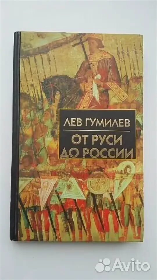 Гумилева древняя русь. Лев Гумилев от Руси до России. От Руси до России Лев Гумилёв книга. Древняя Русь и Великая степь Лев Гумилёв книга. От Руси до России Лев Гумилёв купить.