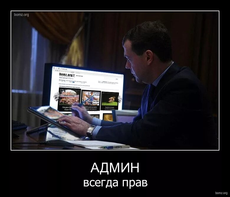 Админ всегда. Админ демотиватор. шутки про администраторов. шутки про админа. сисадмин демотиватор.
