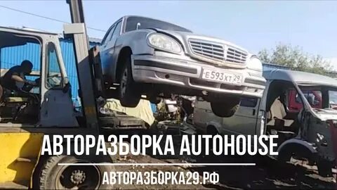 Разборка архангельск