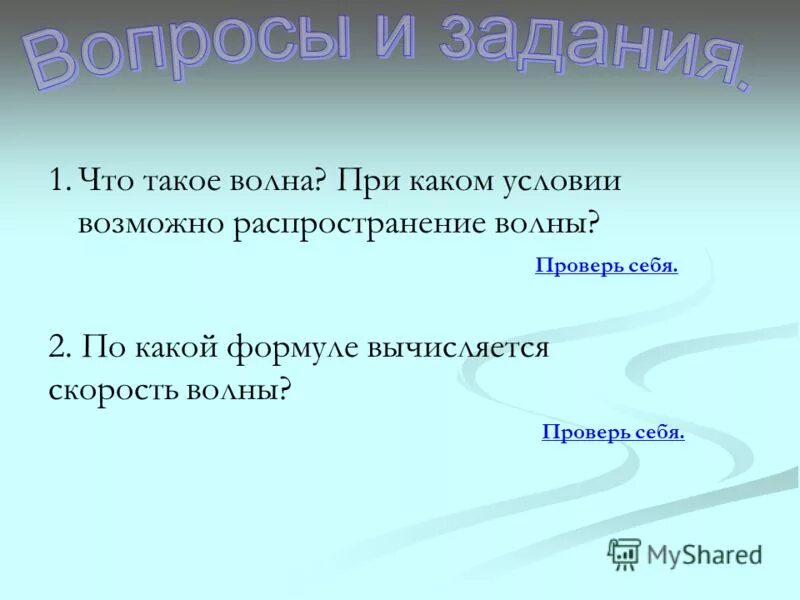 Две характеристики зон волны прорыва. Кто такой волны на. Что понимают под скоростью волны. Охарактеризуйте особенности колебаний точки в поперечной волне. Кто такой волны на.