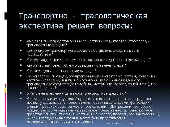 Вопросы при трасологической экспертизе. Вопросы решаемые трасологической экспертизой следов ТС. Вопросы для экспертизы. Трасологическая экспертиза экспертиза вопросы. Какие из перечисленных сведений о результатах экспертизы