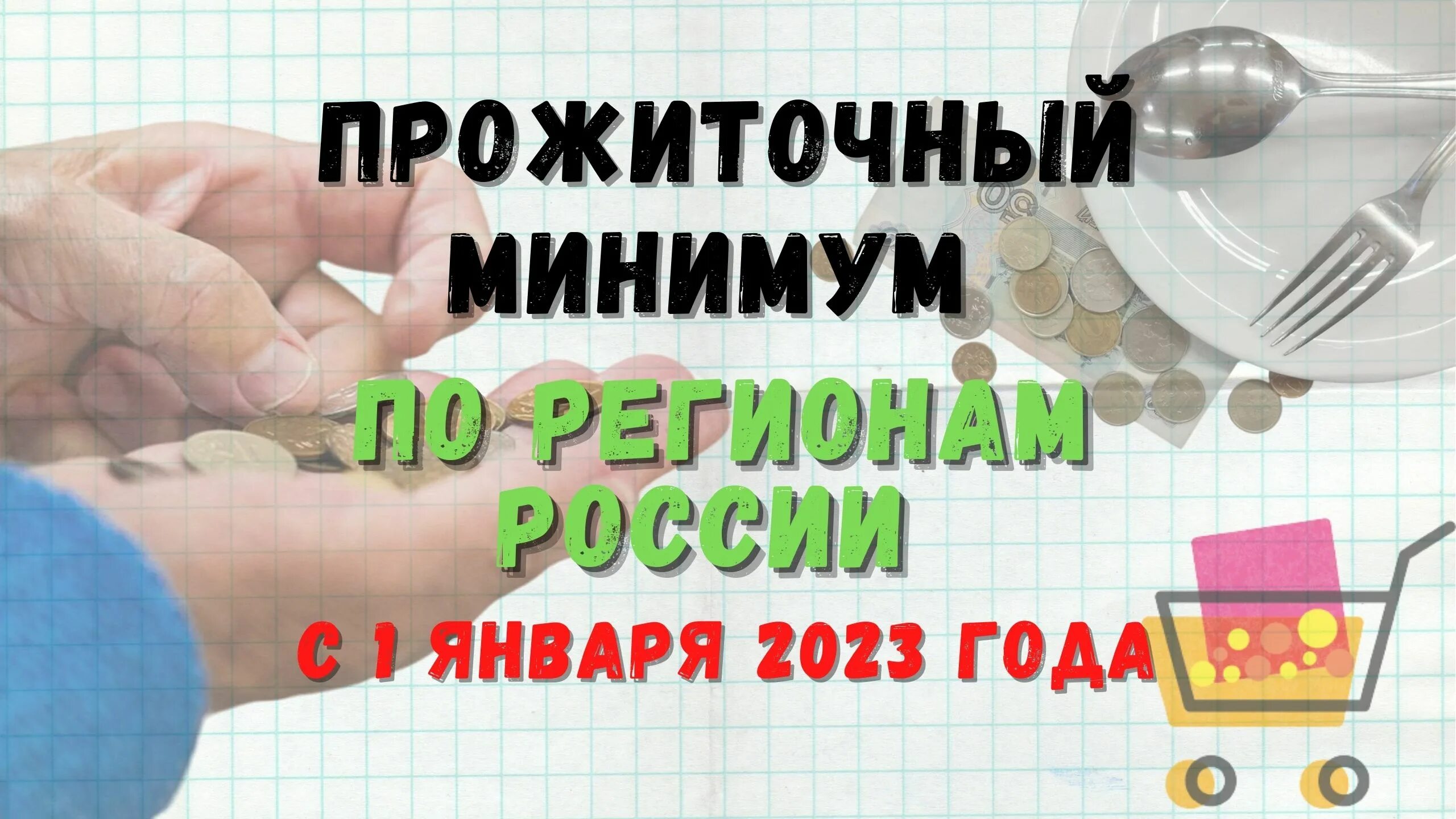 Прожиточный минимум 2023