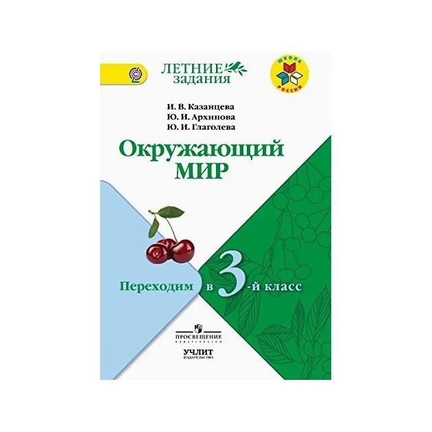 Задания на лето 4 класс. Летние задания переходим в 3 класс. Летние задания 3 класс школа России. Переходим в 3 класс школа России. Летние задания по окружающему миру переходим в 3 класс школа России.