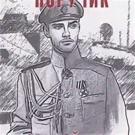 Старый свет поручик аудиокнига. Обложка книга "поручик ржевский и дама с солонкой". Старый свет поручик аудиокнига. Старый свет поручик аудиокнига. Старый свет поручик аудиокнига.