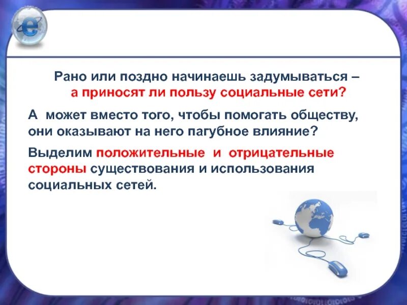 Вред и польза социальных сетей. Вред и польза соц сетей. Виртуальное общение презентация. Социальные сети вред или польза. Социальные сети вред или польза.