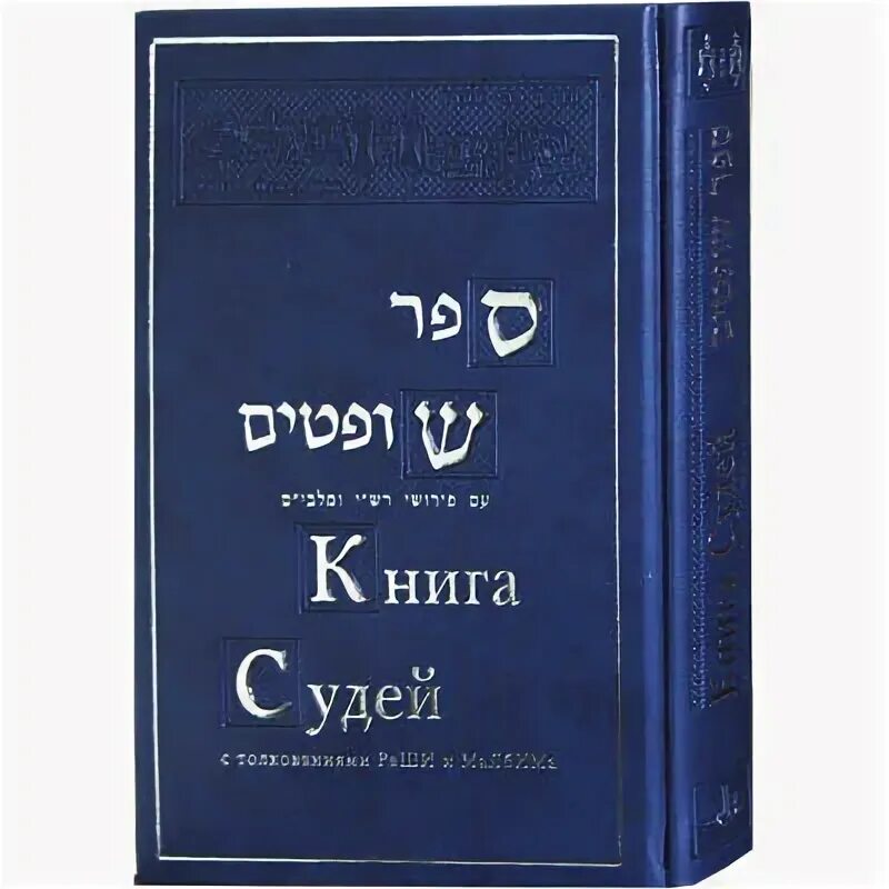 Книга судей читать. Книга Йеошуа. Книга Шофтим. Книга судей.