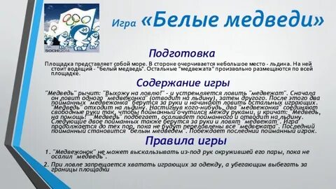Подвижная игра 2 медведя