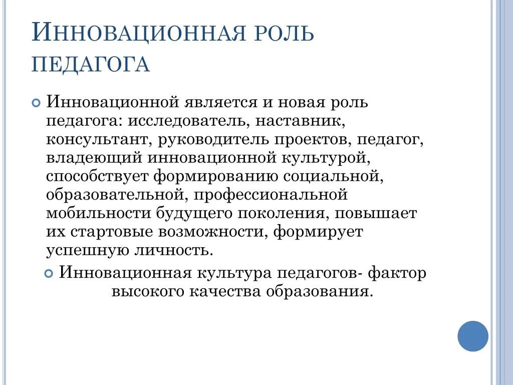 Роль педагогической организации. Роли педагога исследователя. Профессиональные роли учителя. Инновационный педагог. Роль инноваций в образовании.