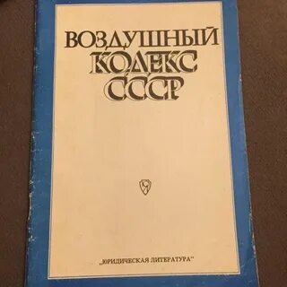 Воздушный кодекс 1997 г