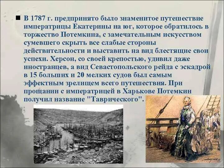 Были предприняты в связи с. Смысл путешествия Екатерины 2 на Юг в 1787. В 1787 предпринято было знаменитое путешествие. В чём состоял смысл путешествия Екатерины 2 на Юг в 1787 году. В чём состоял смысл путешествия Екатерины II на Юг в 1787 г.