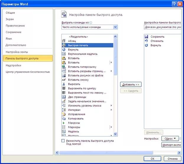 Настройка панели быстрого доступа. Где параметры в ворде. Параметры word. Настроить ворд. Вкладка параметры word.