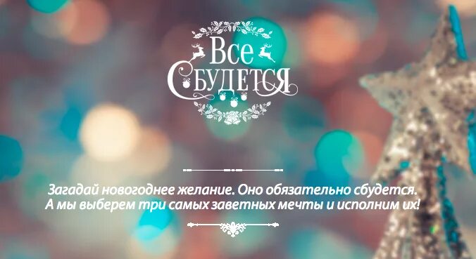 Всё сбудется в новом году. Новый год мечты сбываются. Мечты на новый год цитаты. Загадай желание все сбудется. Все сбудется загадывай