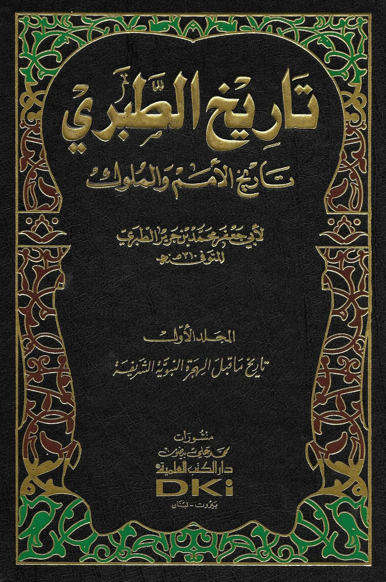 Тафсир ат табари. Ибн Джарир АТ-Табари. АТ Табари история пророков и царей. Историк Аль Табари. Арабский историк АТ Табари.