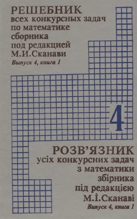 Сборник конкурсных задач по математике. Сборник конкурсных задач по математике Сканави. Сборник по математике 5. Решебник по математике сборник. Математика сборник заданий решебник