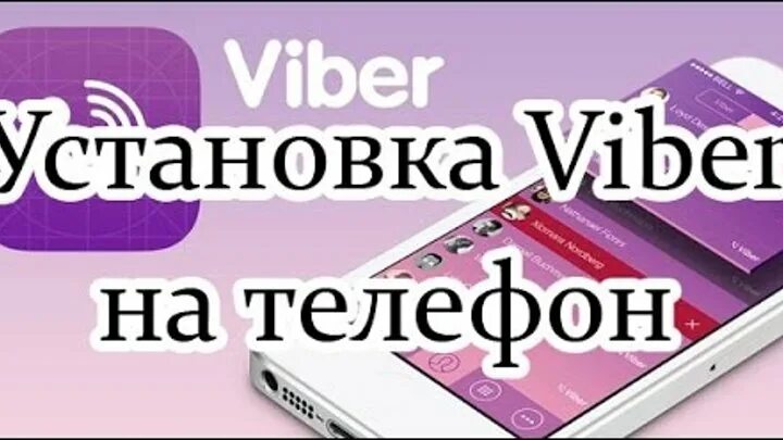 Вибер. Как установить вайбер на телефон. Установить приложение вайбер на смартфон. Телефон для монтажа.