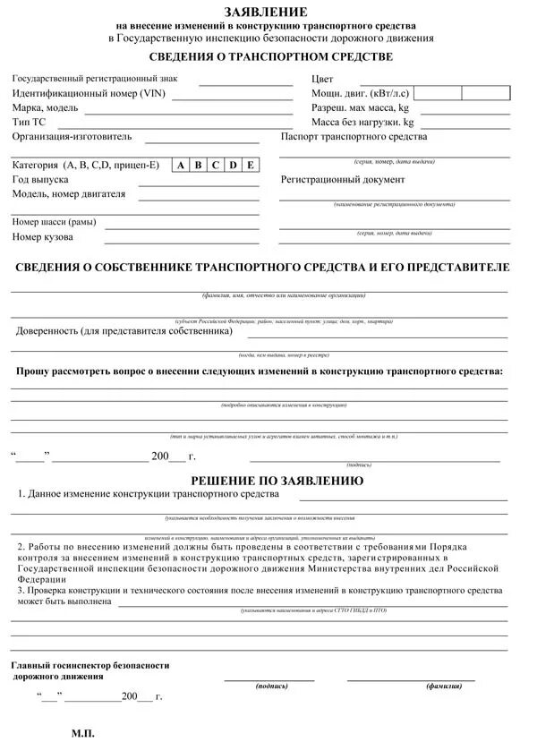 Заявление в ГИБДД на изменение конструкции автомобиля. Заявление в ГАИ на изменение в конструкцию транспортного средства. Образец заявления в ГИБДД О внесении изменений в конструкцию. Заявление в ГИБДД на замену двигателя образец.