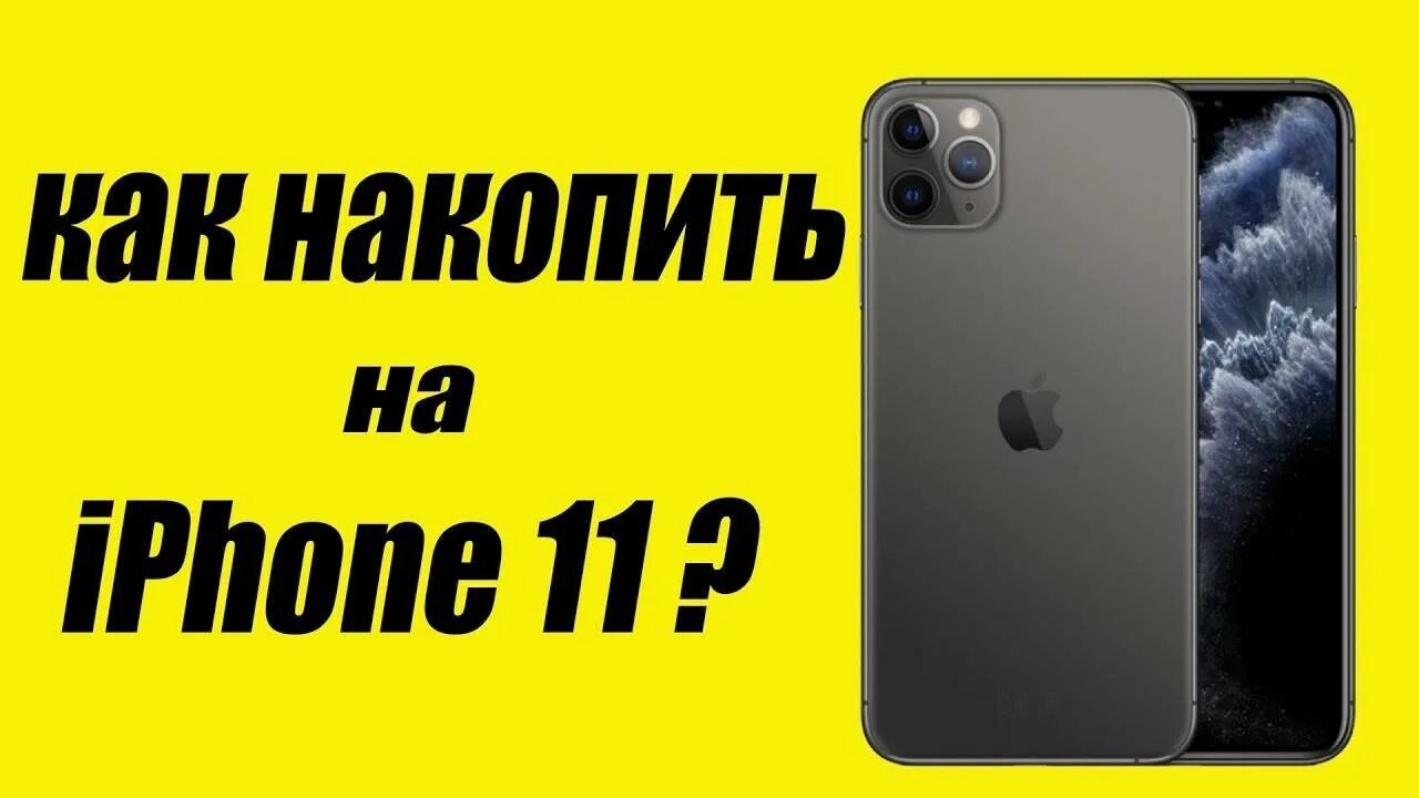 Как накопить на айфон 13. Как накопить на айфон. Как накопить на айфон 11. Коплю на айфон 11. Как накопить на iphone.