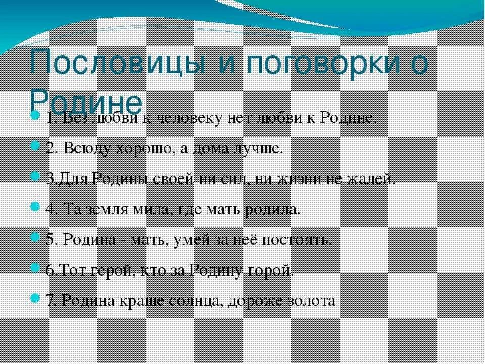 5 поговорок о отечестве. Пословицы и поговорки о родине. Пословицы и поговорки о любви к родине. Найти пословицы и поговорки о родине. Пословицы о любви к Родин.