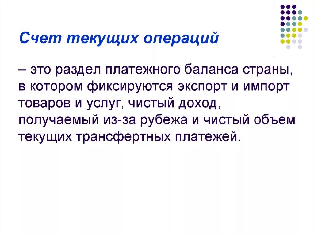 Счет текущих операций. Баланс текущих операций. Баланс счета текущих операций. Величина баланса текущих операций. Текущих операций платежного баланса