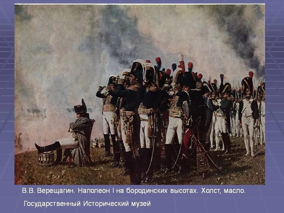 Наполеон на Бородинских высотах, 1897. Верещагин Наполеон 1812. Верещагин 1812 Бородино. Наполеон i на Бородинских высотах.