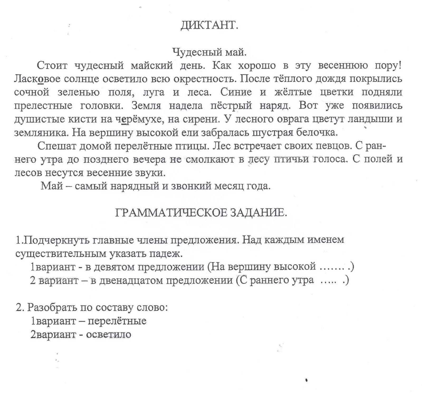 Текст май 4 класс. Диктант чудесный май. Диктант май 4 класс. Текст для диктанта с заданиями. Диктант с грамматическим заданием.