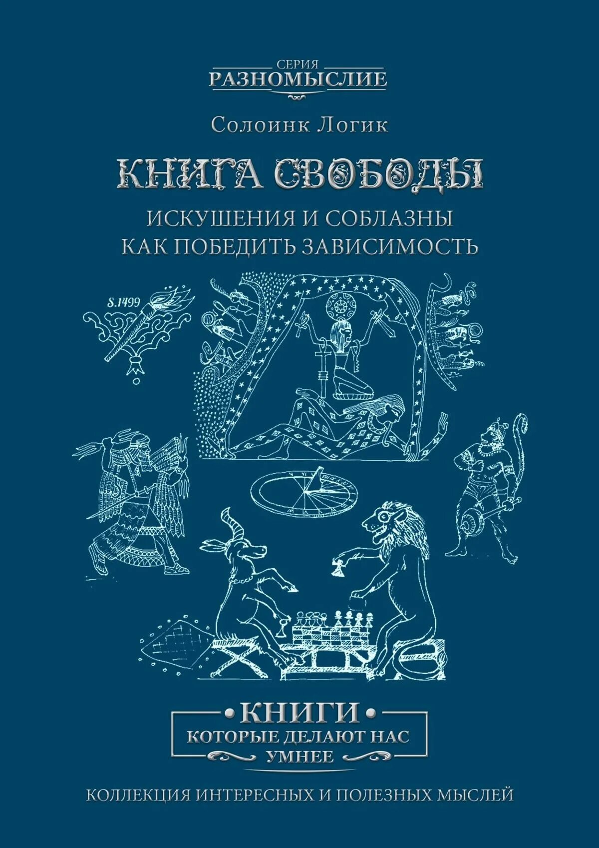 Солоинк логик книги. Книга про свободу. Книги про зависимость. Freedom книги