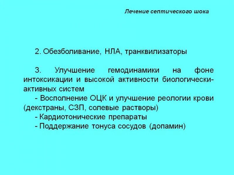 Обезболивание шока лечение. Принцип шок. Травматический шок лечение препараты. Принципы патогенетической терапии травматического шока. Обезболивание шока лечение.