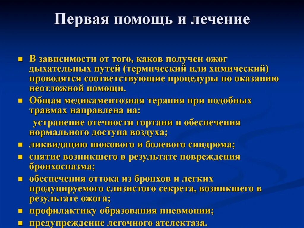 Ожог верхних дыхательных путей соответствует. Первая помощь при отеке гортани. термический ожог гортани. лекарство при ожоге гортани. основные лечебные мероприятия при отеке гортани.