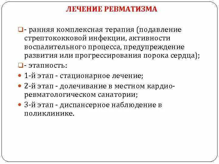 Симптоматическая терапия ревматизма. Ревматизм у детей принципы терапии. Профилактика ревматизма схема. Этапы лечения ревматизма у детей. Ревматические осложнения