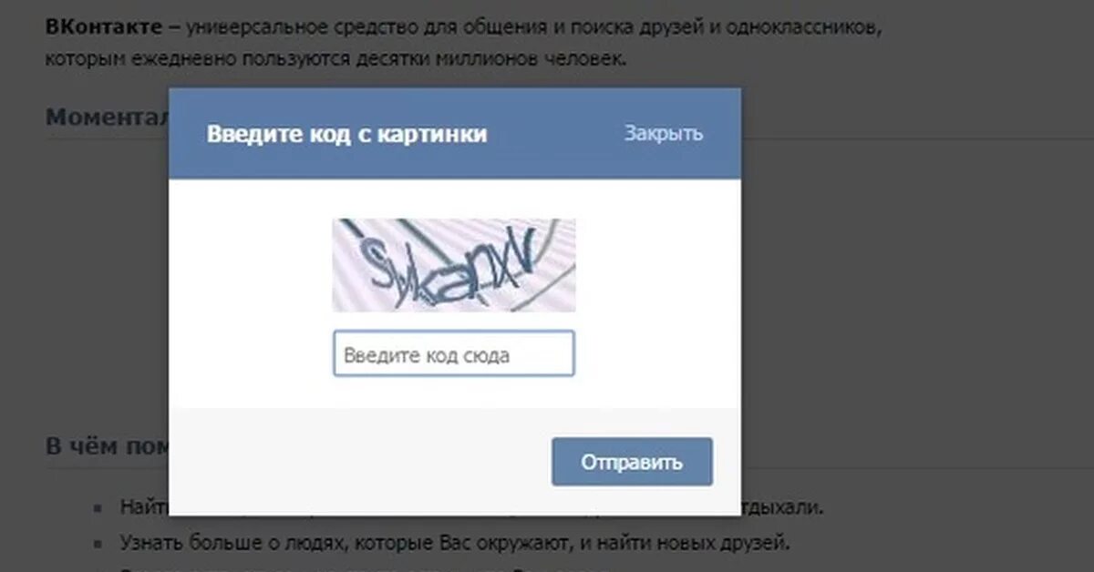 Капча ВК. Код капчи ВК. Введите код с картинки. Как получить код картинки. Введите код слова