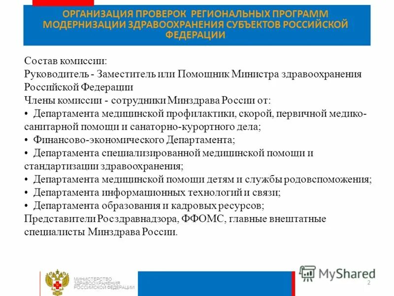 Ведомственные и вневедомственные. Субъекты здравоохранения. Региональные программы. Региональный контроль. Контроль региональных программ.